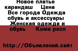 Новое платье - карандаш  › Цена ­ 800 - Все города Одежда, обувь и аксессуары » Женская одежда и обувь   . Коми респ.